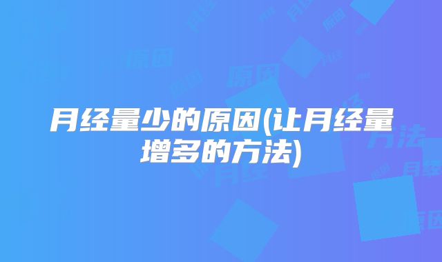 月经量少的原因(让月经量增多的方法)