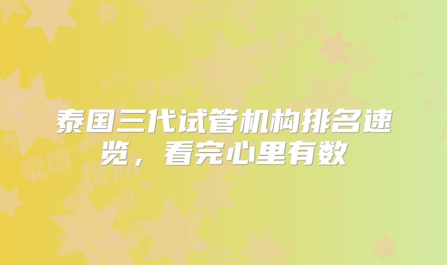 泰国三代试管机构排名速览，看完心里有数
