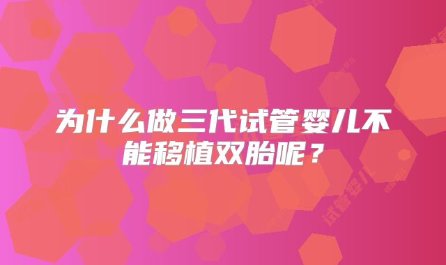 为什么做三代试管婴儿不能移植双胎呢?