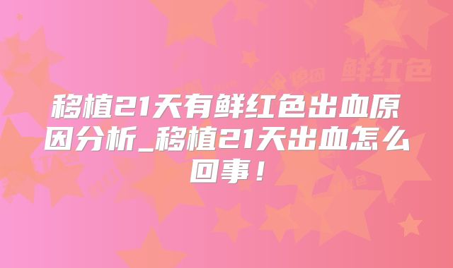 移植21天有鲜红色出血原因分析_移植21天出血怎么回事!