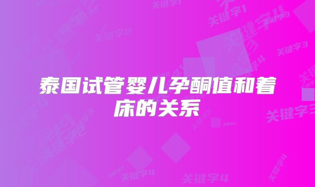 泰国试管婴儿孕酮值和着床的关系
