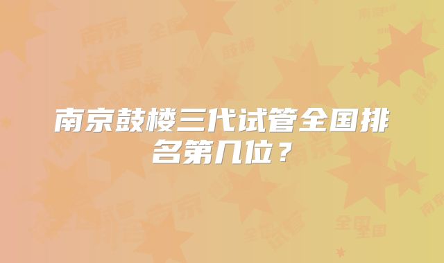 南京鼓楼三代试管全国排名第几位?