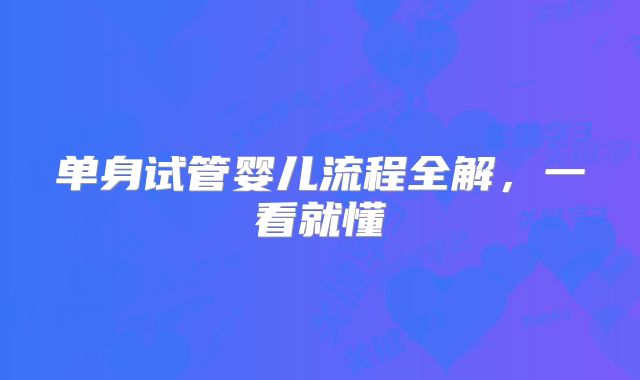 单身试管婴儿流程全解,一看就懂