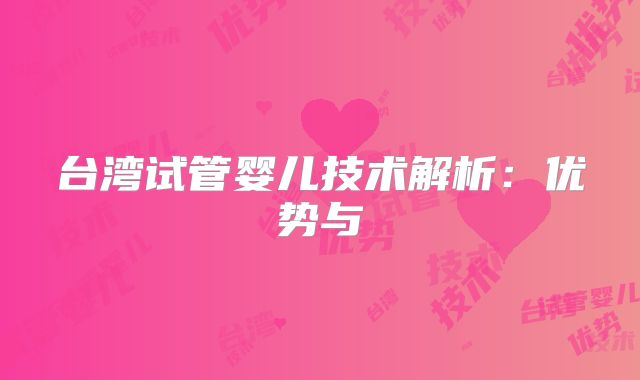 台湾试管婴儿技术解析:优势与