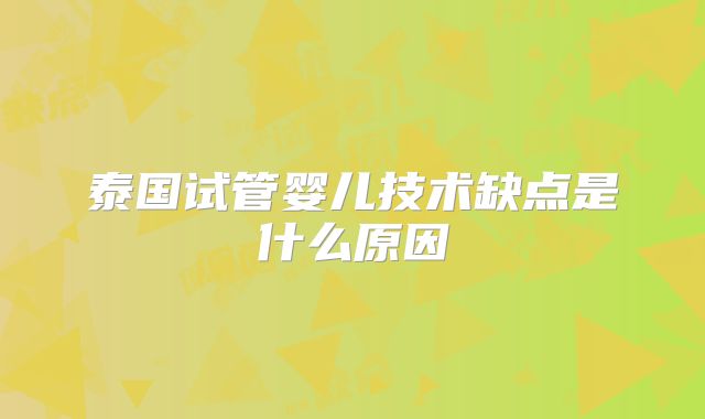 泰国试管婴儿技术缺点是什么原因
