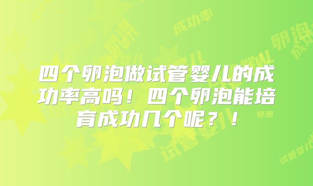 四个卵泡做试管婴儿的成功率高吗!四个卵泡能培育成功几个呢?!