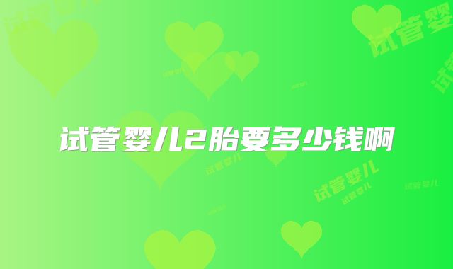 试管婴儿2胎要多少钱啊