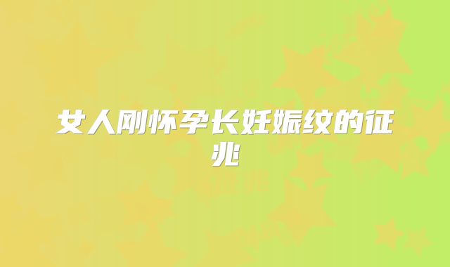 女人刚怀孕长妊娠纹的征兆