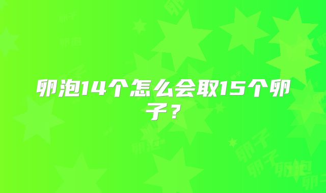 卵泡14个怎么会取15个卵子？