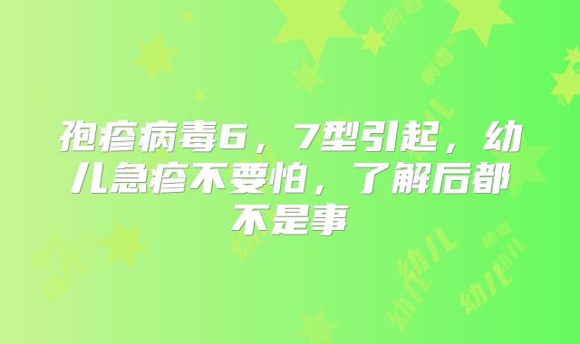 孢疹病毒6，7型引起，幼儿急疹不要怕，了解后都不是事