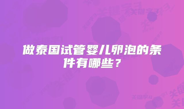 做泰国试管婴儿卵泡的条件有哪些？