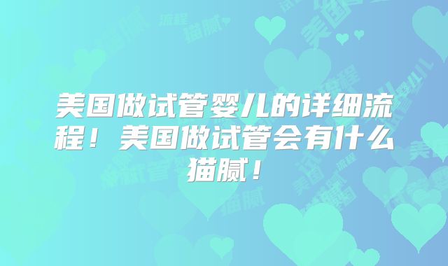 美国做试管婴儿的详细流程！美国做试管会有什么猫腻！