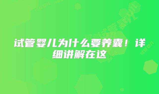 试管婴儿为什么要养囊!详细讲解在这