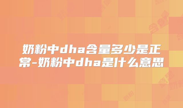 奶粉中dha含量多少是正常-奶粉中dha是什么意思
