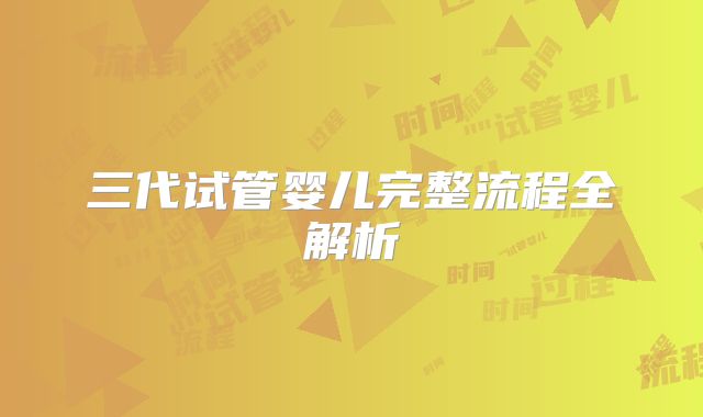 三代试管婴儿完整流程全解析
