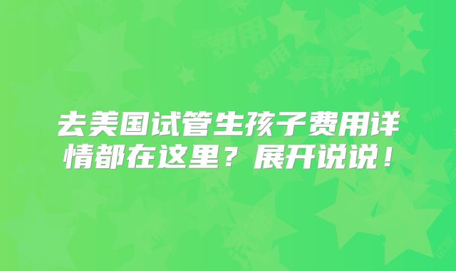 去美国试管生孩子费用详情都在这里?展开说说!