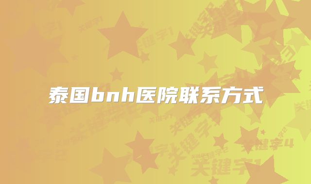 泰国bnh医院联系方式