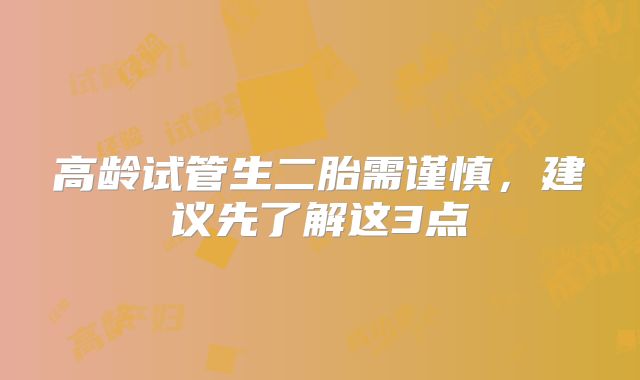 高龄试管生二胎需谨慎，建议先了解这3点