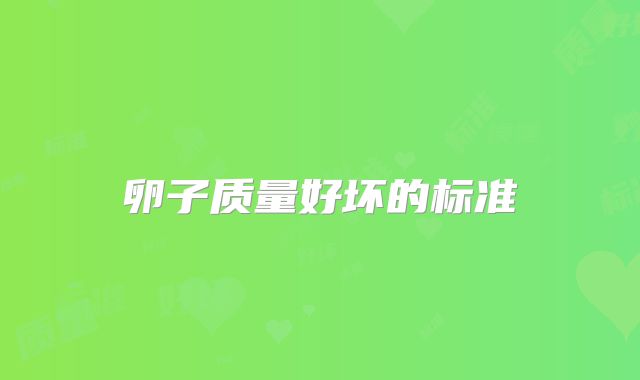 卵子质量好坏的标准