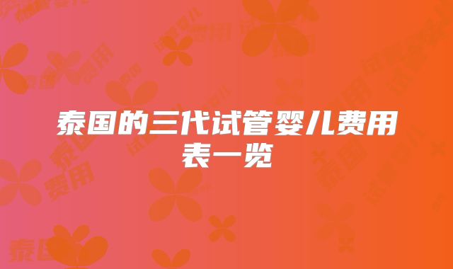 泰国的三代试管婴儿费用表一览