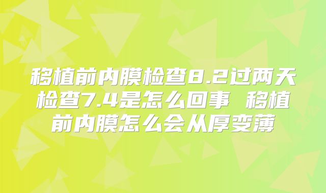 移植前内膜检查8.2过两天检查7.4是怎么回事 移植前内膜怎么会从厚变薄
