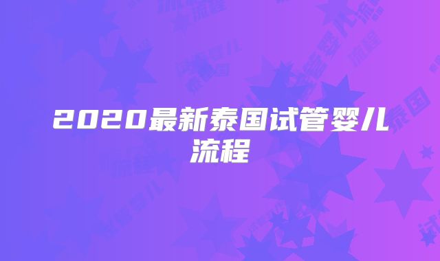 2020最新泰国试管婴儿流程