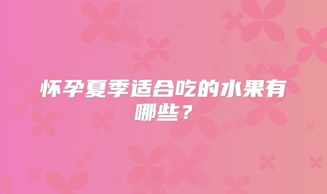 怀孕夏季适合吃的水果有哪些？