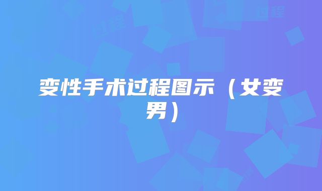 变性手术过程图示(女变男)