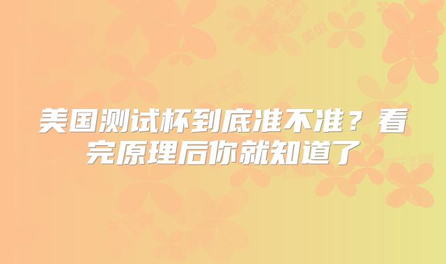 美国测试杯到底准不准？看完原理后你就知道了