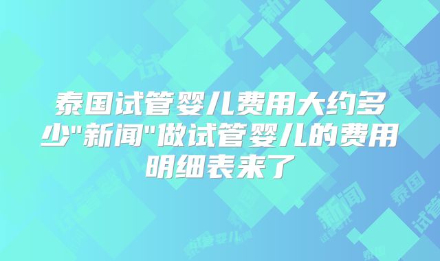 泰国试管婴儿费用大约多少