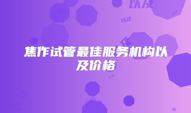 焦作试管最佳服务机构以及价格
