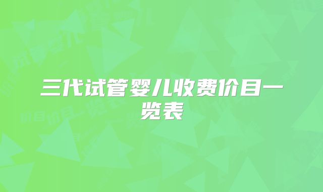 三代试管婴儿收费价目一览表
