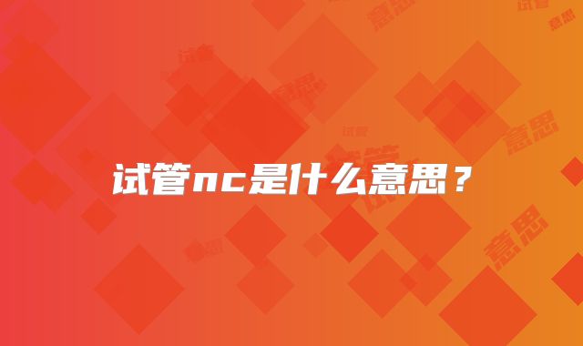 试管nc是什么意思?