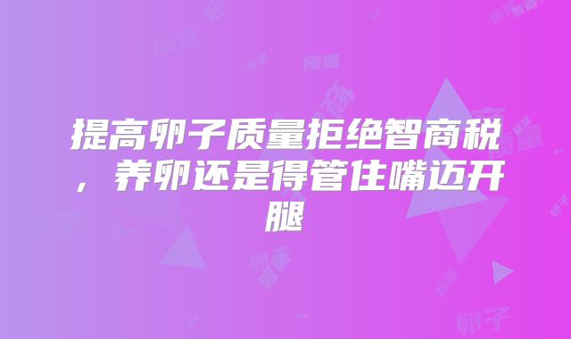 提高卵子质量拒绝智商税,养卵还是得管住嘴迈开腿