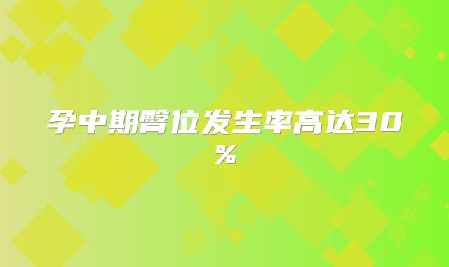 孕中期臀位发生率高达30%