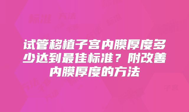 试管移植子宫内膜厚度多少达到最佳标准？附改善内膜厚度的方法