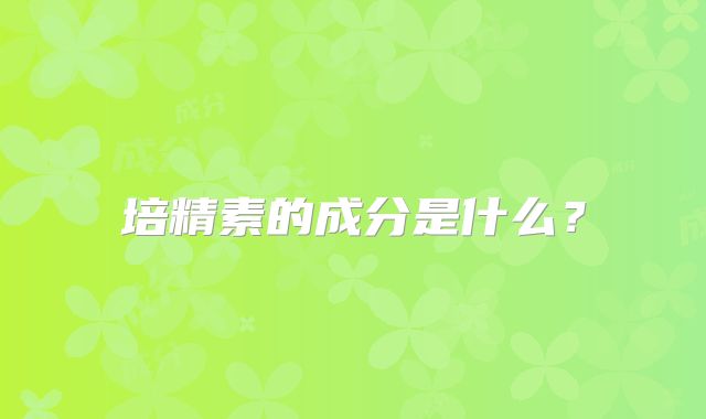 培精素的成分是什么？