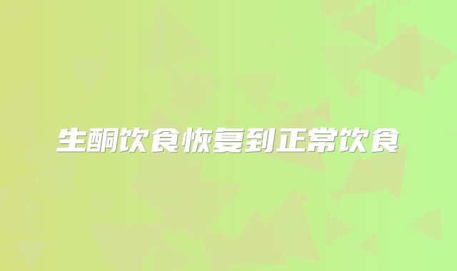生酮饮食恢复到正常饮食