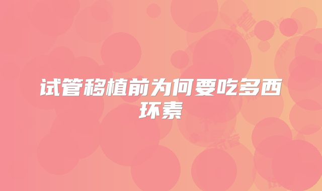 试管移植前为何要吃多西环素