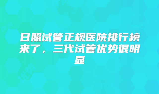 日照试管正规医院排行榜来了，三代试管优势很明显