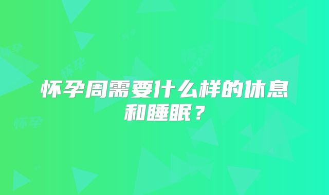 怀孕周需要什么样的休息和睡眠?