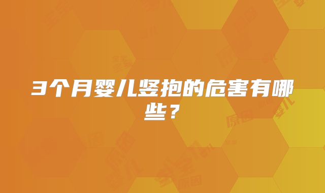 3个月婴儿竖抱的危害有哪些？