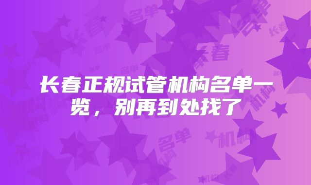 长春正规试管机构名单一览，别再到处找了