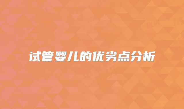 试管婴儿的优劣点分析