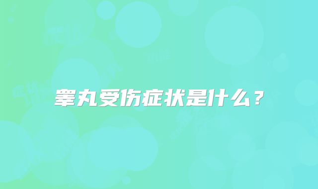 睾丸受伤症状是什么？