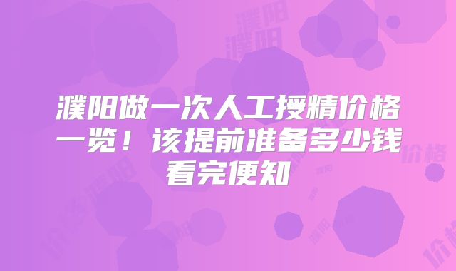 濮阳做一次人工授精价格一览!该提前准备多少钱看完便知