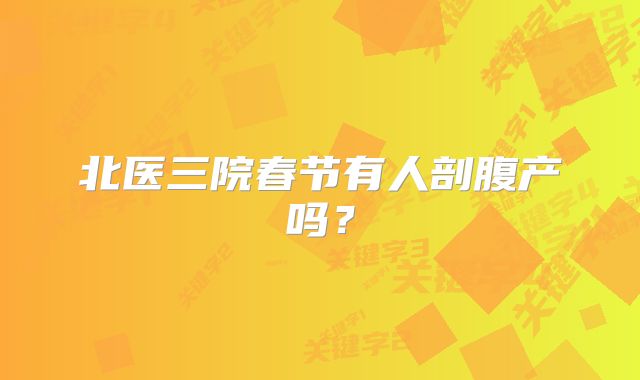 北医三院春节有人剖腹产吗？