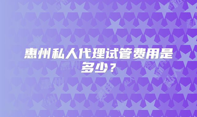 惠州私人代理试管费用是多少？