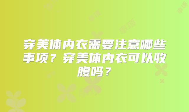 穿美体内衣需要注意哪些事项?穿美体内衣可以收腹吗?