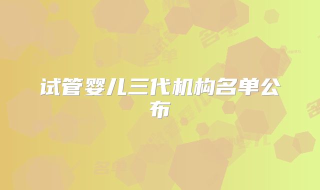 试管婴儿三代机构名单公布